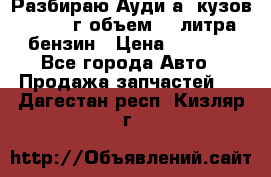Разбираю Ауди а8 кузов d2 1999г объем 4.2литра бензин › Цена ­ 1 000 - Все города Авто » Продажа запчастей   . Дагестан респ.,Кизляр г.